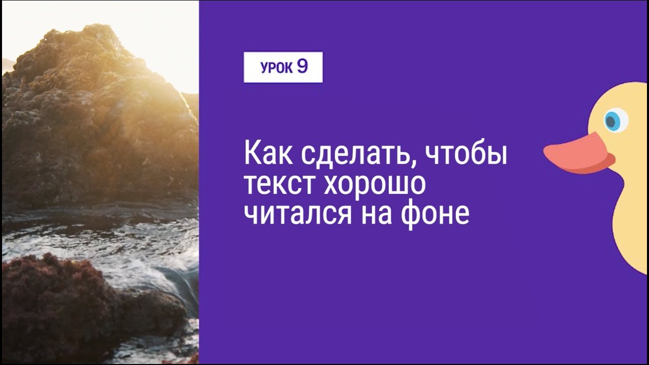 Урок 9. Как сделать, чтобы текст хорошо читался на фоне