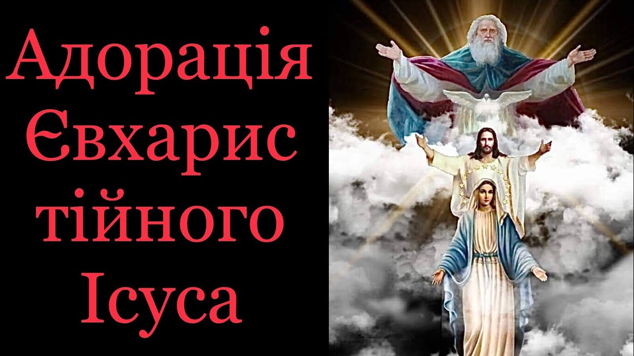 Адорація Євхаристійного Ісуса(на четвер)#молитва#адорація#ісусхристос#бог#матір_божа#чистилище