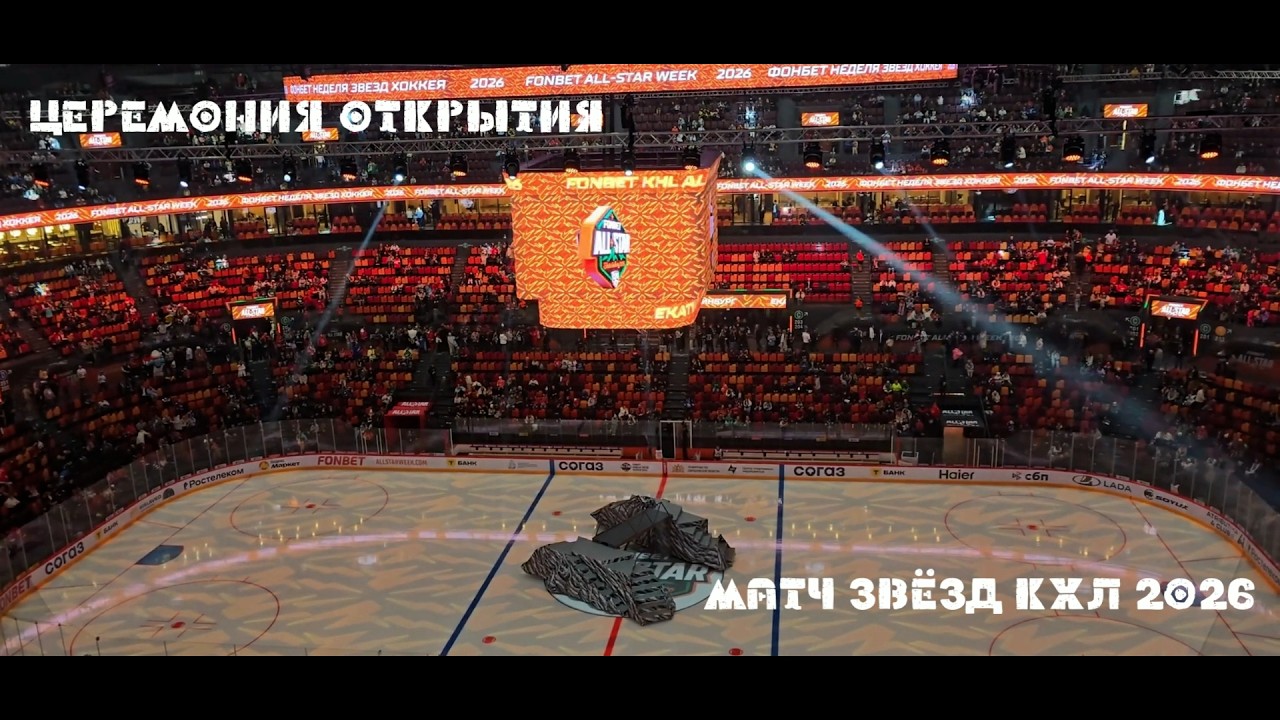 Матч звезд КХЛ 2026  Церемония открытия Фонбет Матча Звезд КХЛ. УГМК-Арена. Екатеринбург