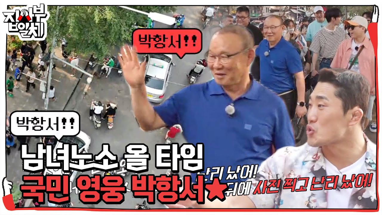 ‘국민 영웅 클래스’ 박항서, 하노이에 끊임없이 모여드는 인파★ #집사부일체2 #MasterintheHouse2 #SBSenter