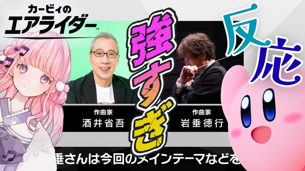 【反応】カービィのエアライダー Direct 2にゲーム音楽好きがリアクション！┊#カービィのエアライダー
