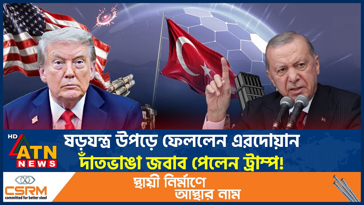 কী ভেলকি দেখালেন এরদোয়ান, হুঁশ হারালেন ডোনাল্ড ট্রাম্প! | Donald Trump | Erdogan | ATN News