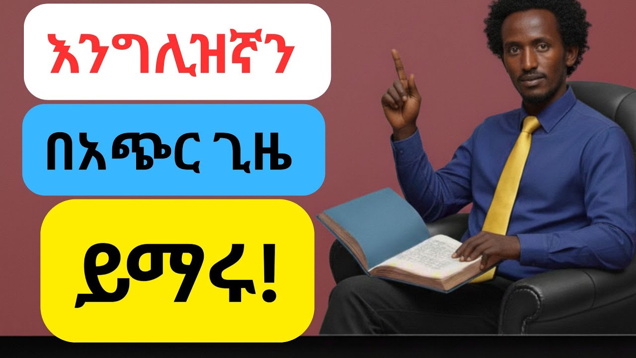 እንደ ፈረንጅ ሰላምታ ለመለዋወጥ | ክፍል 1 - መሠረታዊ የእንግሊዝኛ ንግግሮች