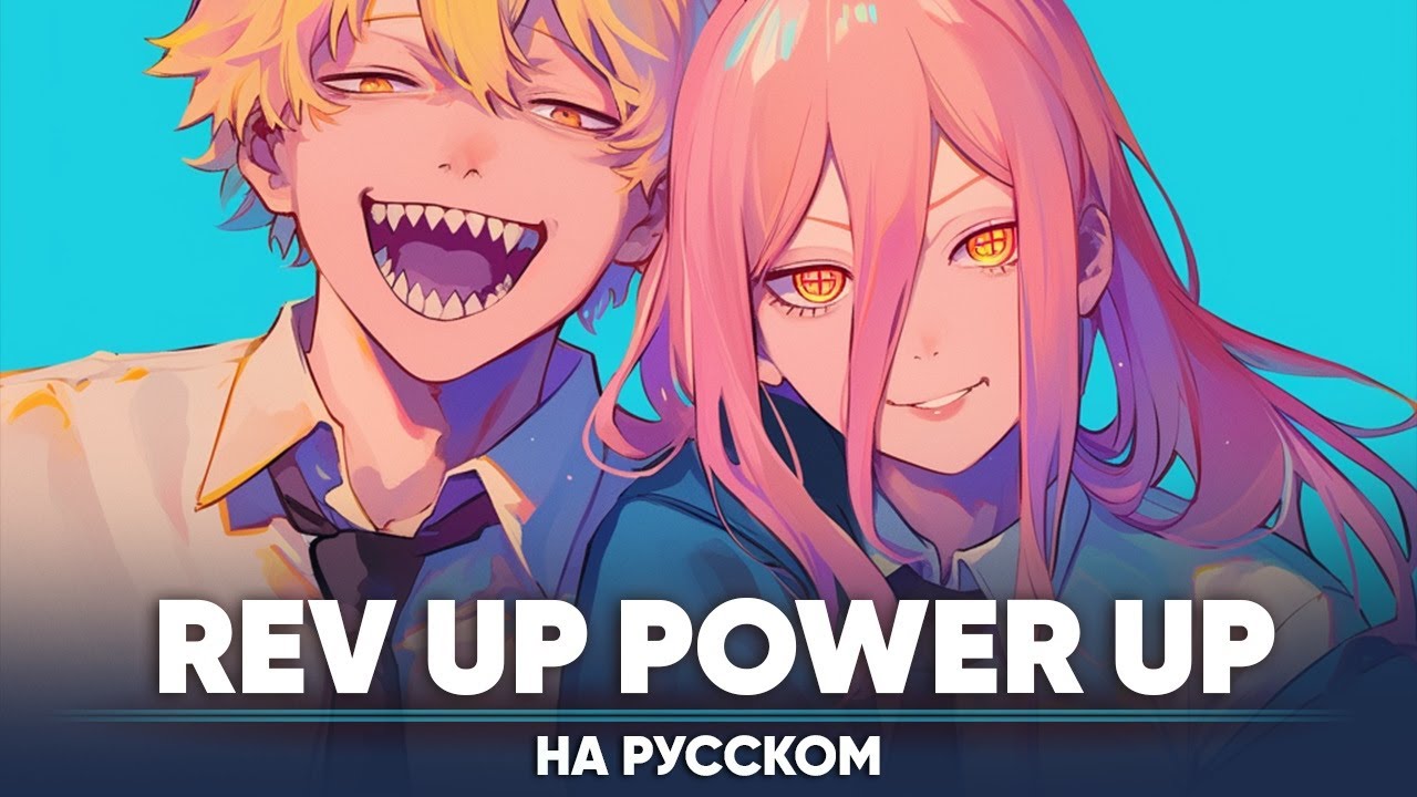 【Chainsaw Man Song】 Rev Up Power Up (Russian Cover)