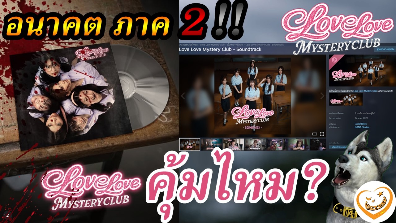 คุ้มหรือไม่? Love Love Mystery Club - Soundtrack - อนาคตภาค 2 !!