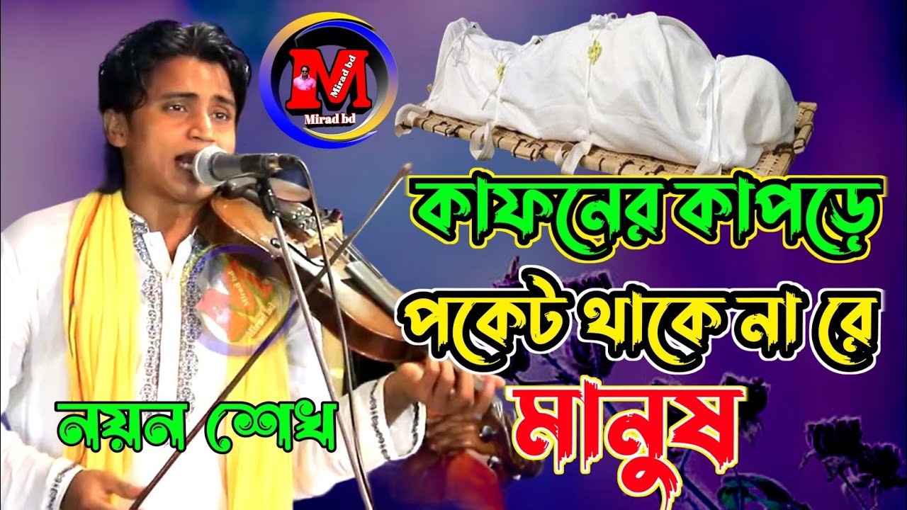 কোটি টাকা পকেট ভইরা । নয়ন শেখ। Koti Taka Pocket Voira। Noyon shek। নয়ন শেখের বিচ্ছেদ । 2023 @miradbd