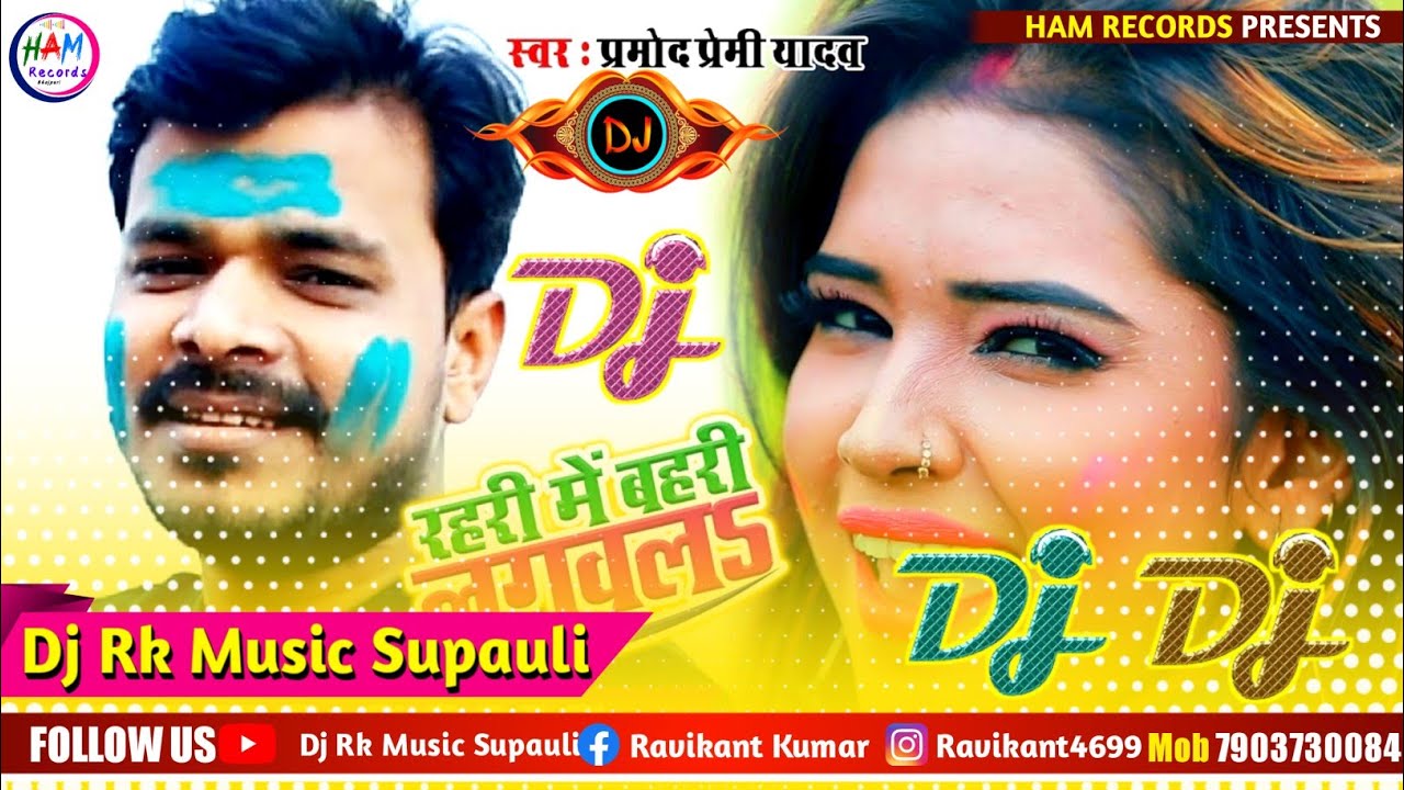 टांडव होली || रहरी में बहरी लगवल Dj || Pramod Premi Holi Song 2023 || Dj Rk Raja Holi Song 2023