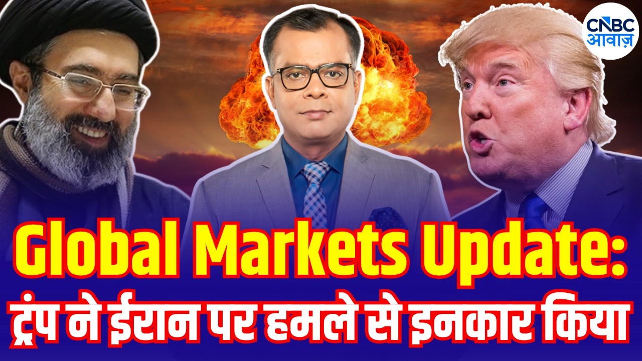 Global Markets Update: ट्रंप ने ईरान पर हमले से इनकार किया | Iran US War | US Stock Market News