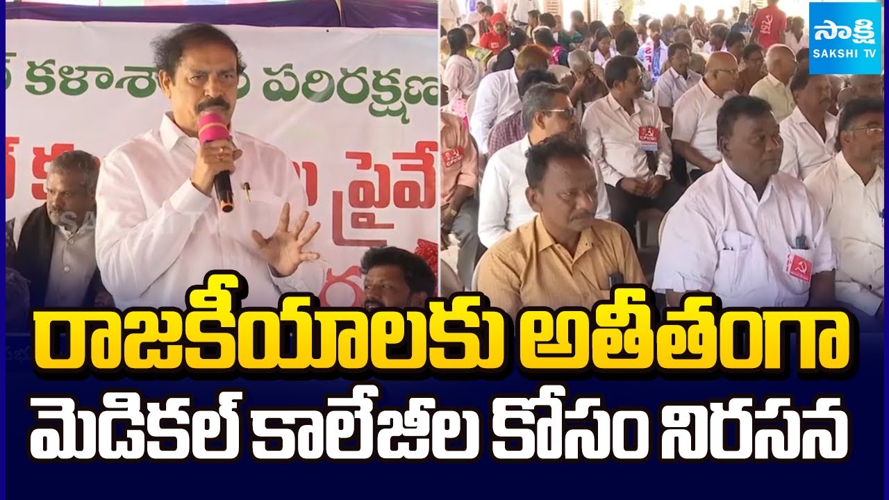 All Parties Protest Against Medical Colleges Privatization in AP | CPI Ramakrishna | Sakshi TV
