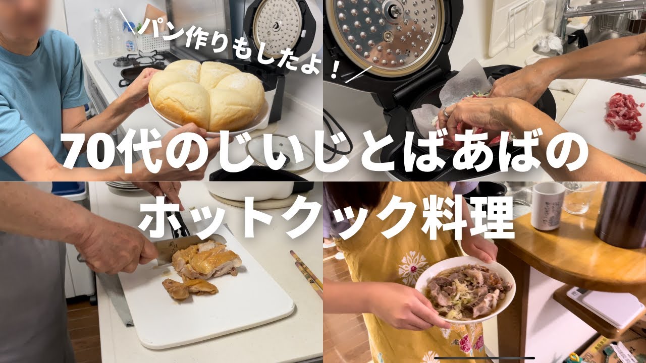 【実家に帰省した夏休み】70代のじいじとばあばのホットクック料理／パン作りにも挑戦！