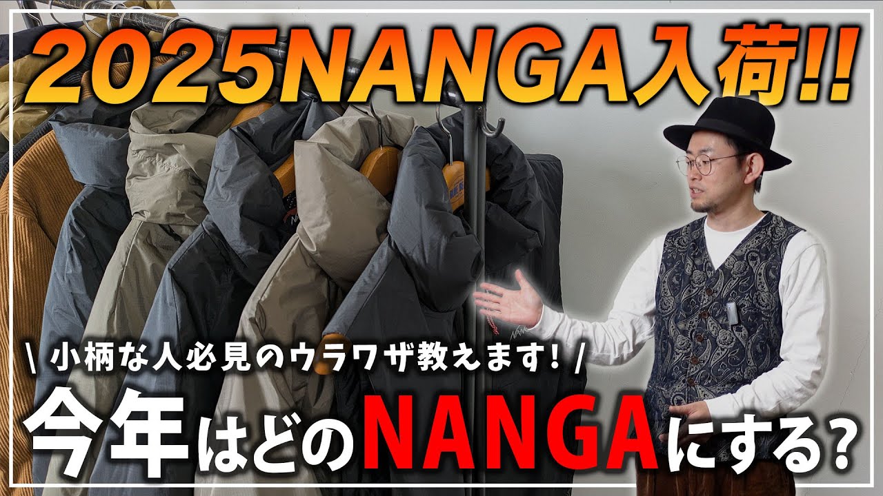 【裏ワザ】小柄な人でもNANGAは着れる!? 2025FW入荷情報＆サイズ選びの裏ワザ教えます!!【メンズファッション】