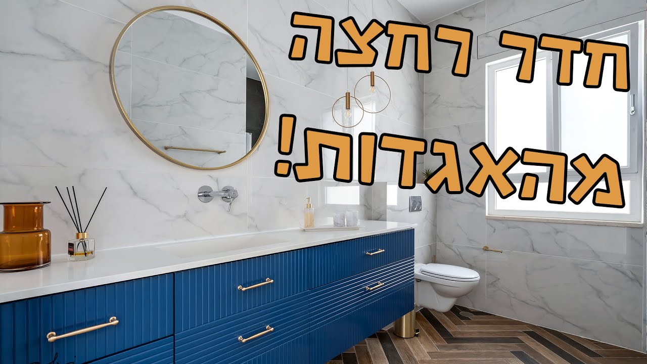 חדר רחצה מהאגדות! הכל על אריחים!