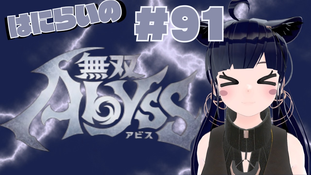 【#無双アビス 】トロフィー捧げたい無双はにらい #91  【#vtuber  】