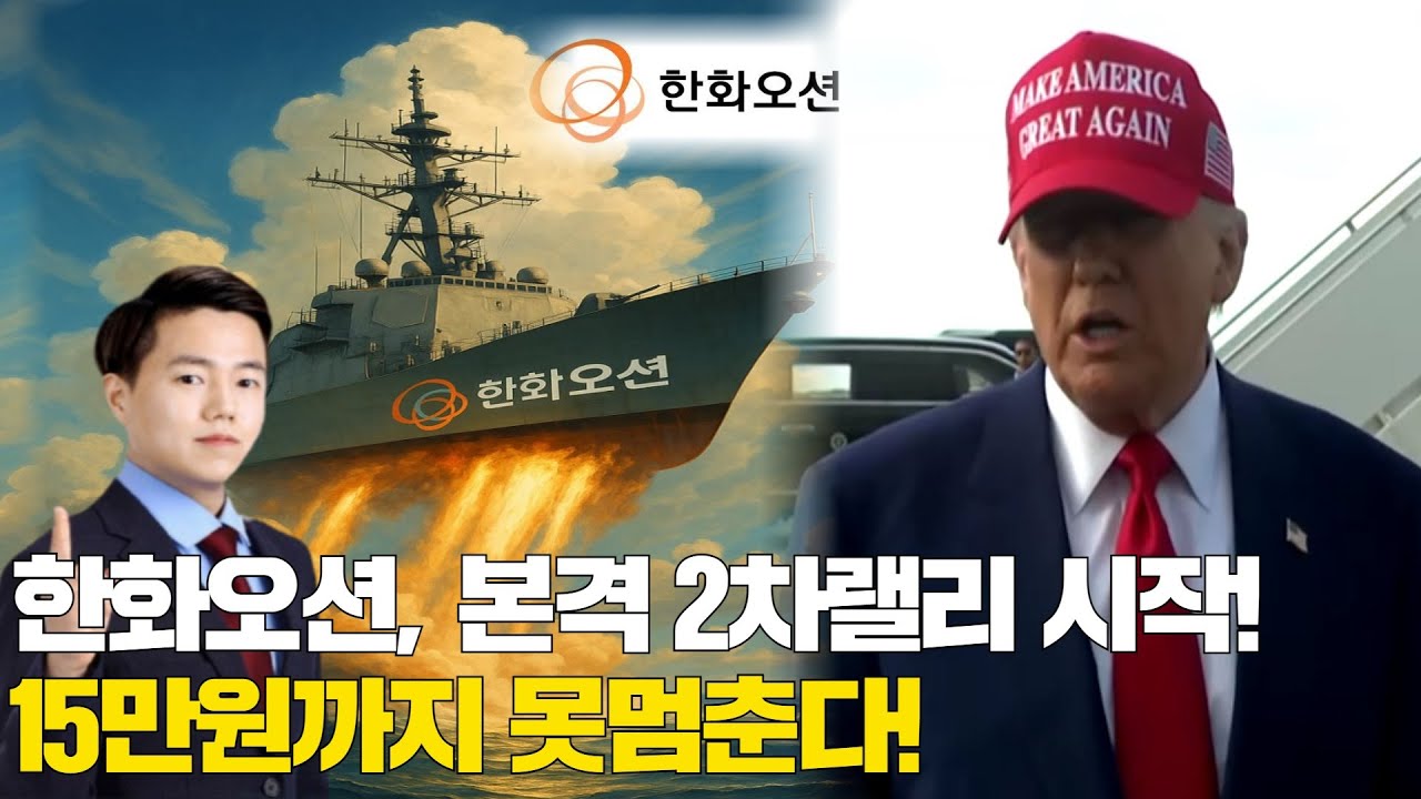 한화오션│한화오션, 본격 2차랠리 시작! 15만원까지 못멈춘다!
