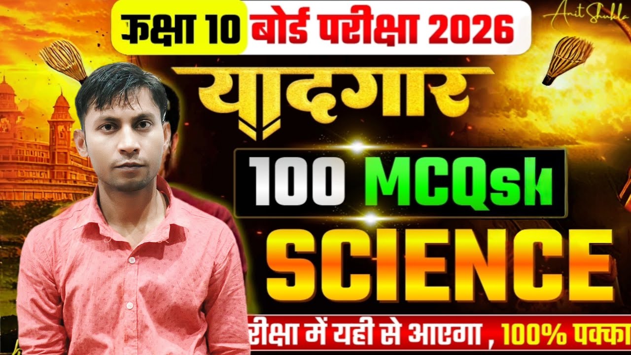 🔥कक्षा 10 बोर्ड परीक्षा 2026SCIENCEपरीक्षा में यही से आएगा, 100% पक्का📖#theaimclasses#biharboard#