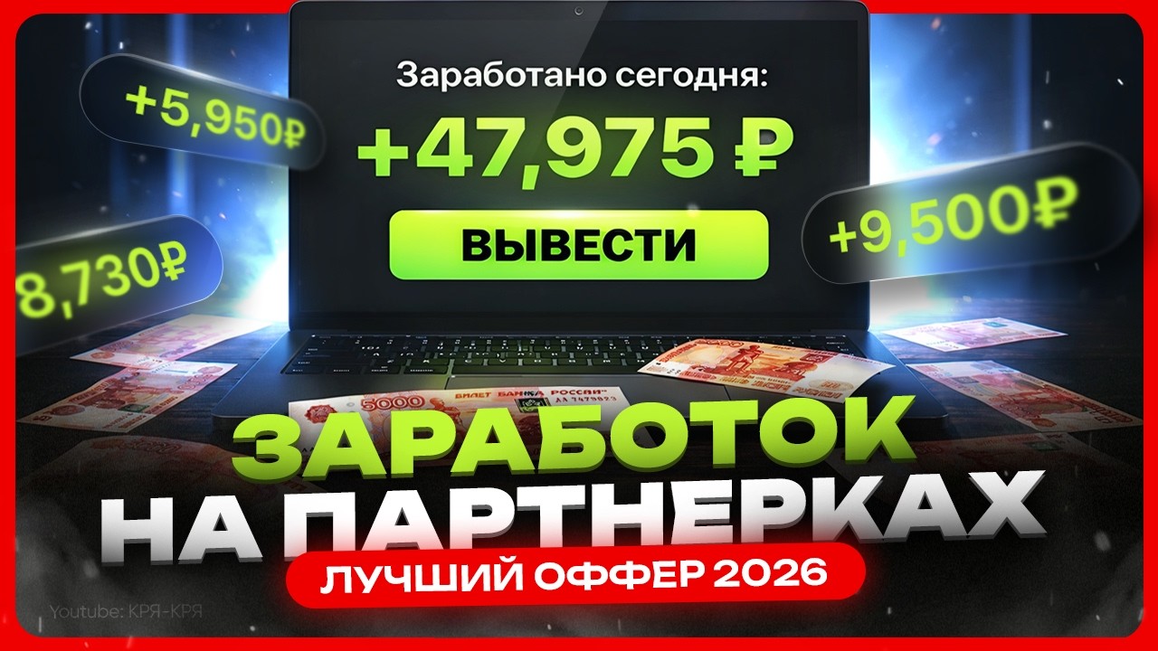 Заработок на партнерской программе / Как заработать на партнерках с нуля