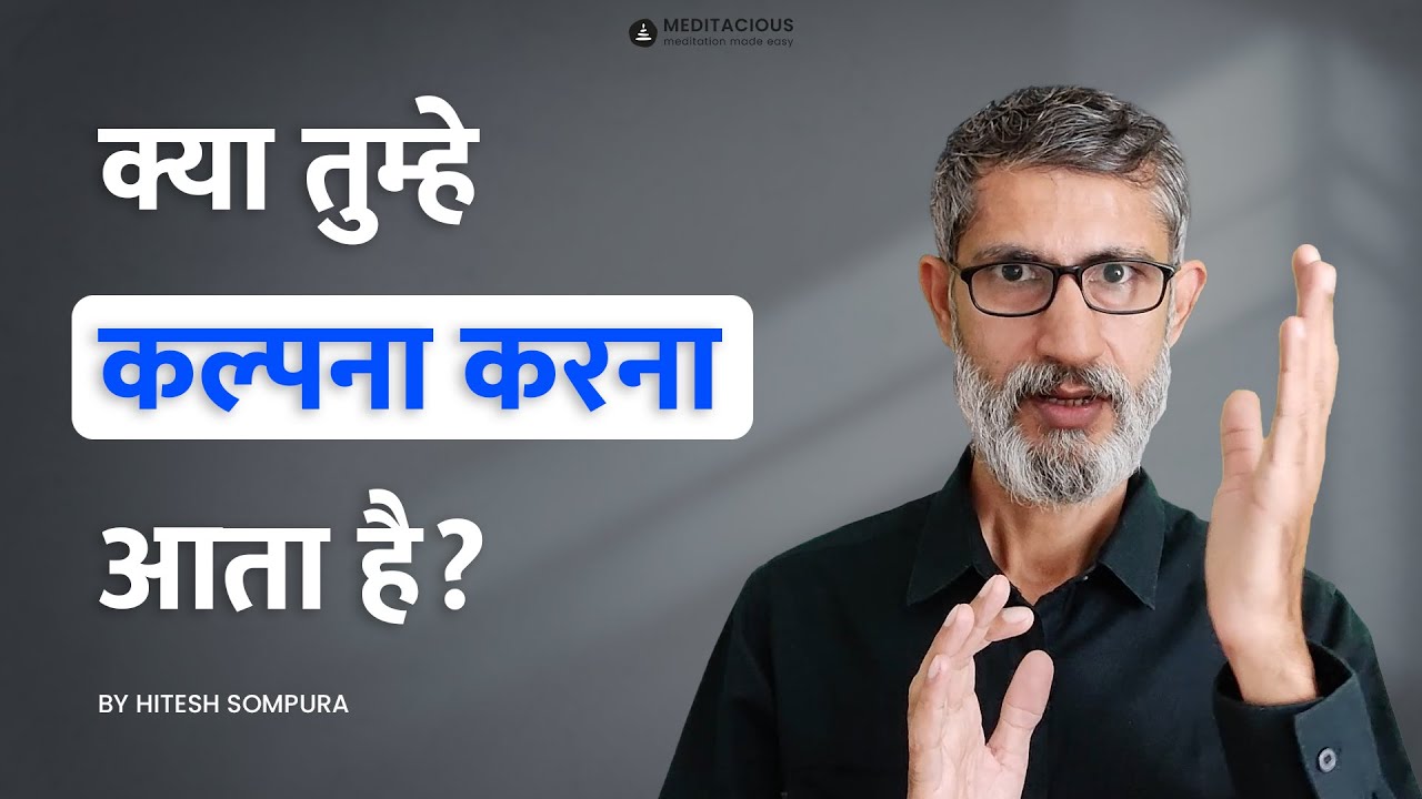 क्या तुम्हे कल्पना करना आता है - Do you know how to IMAGINE?