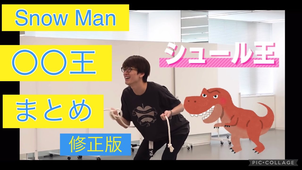 スノ【〇〇王】まとめ（修正版）