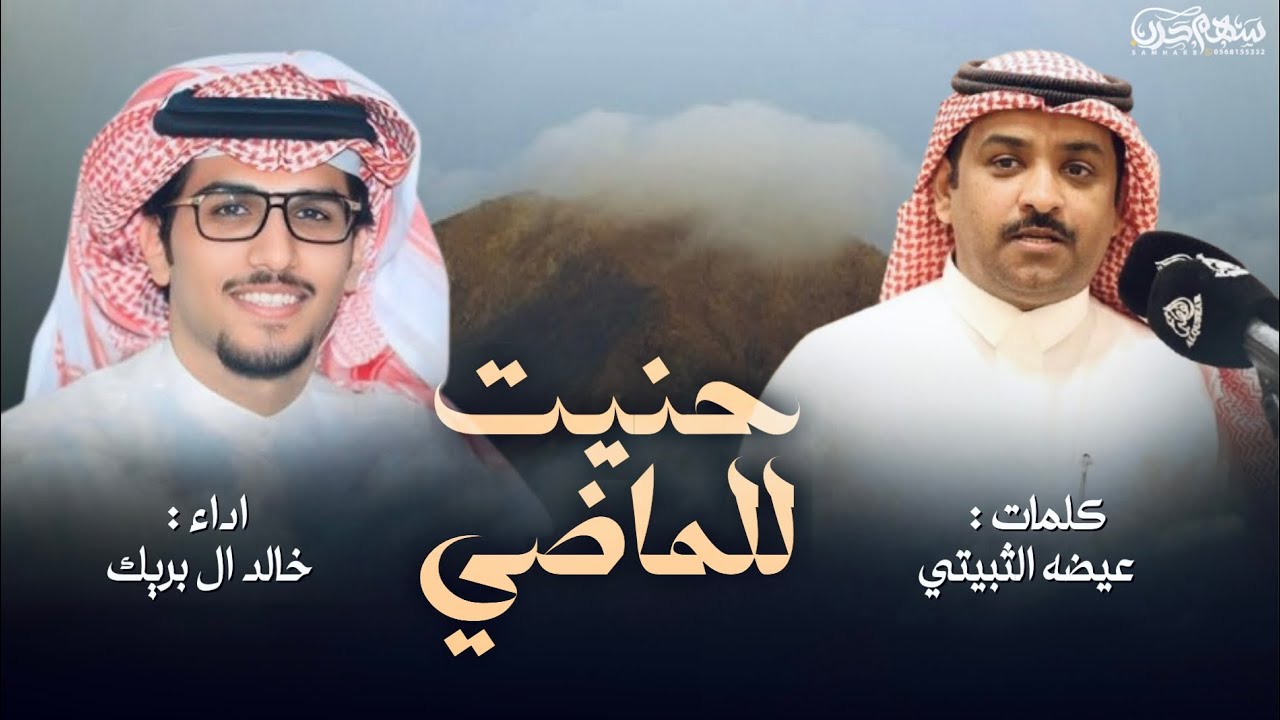 حنيت للماضي كلمات عيضه الثبيتي اداء خالد ال بريك