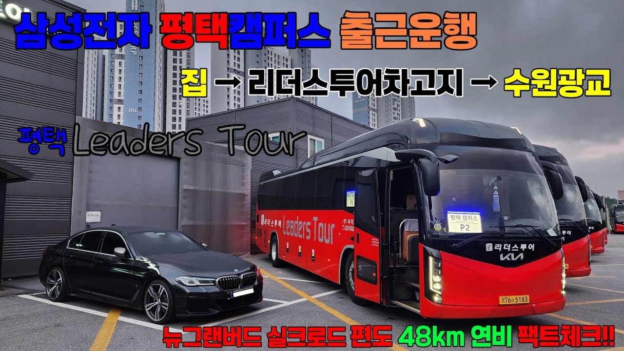 [평택리더스투어]삼성전자 평택캠퍼스 통근버스운행 평택→수원광교 승객시점앵글 및 개인취향노래 여러곡^^ #삼성전자 #평택캠퍼스 #통근버스 #전세버스