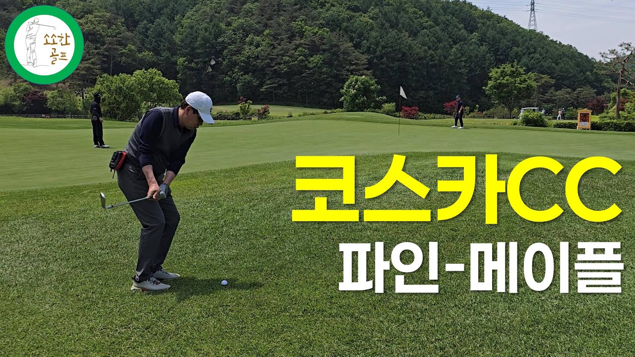 코스카CC : 파인-메이플코스 [소소한 골프] #골프장미리보기 #5월골프