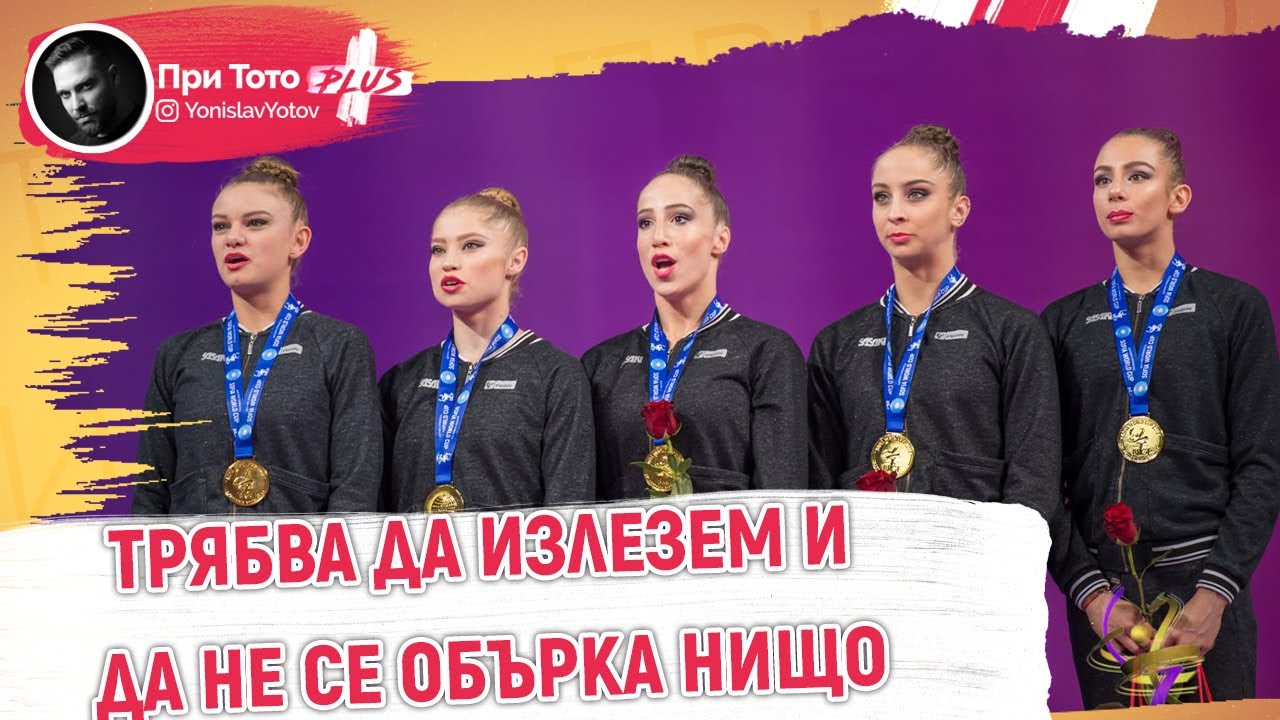 При ТоТо - Диамантените момичета - Има ли ПОЛИТИКА в СПОРТА?