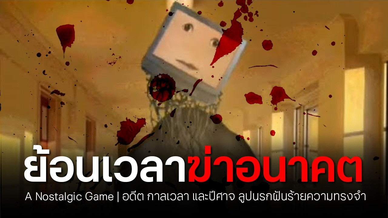A Nostalgic Game | ย้อนเวลา ฆ่าอนาคต! ลูปนรกฝันร้ายความทรงจำ