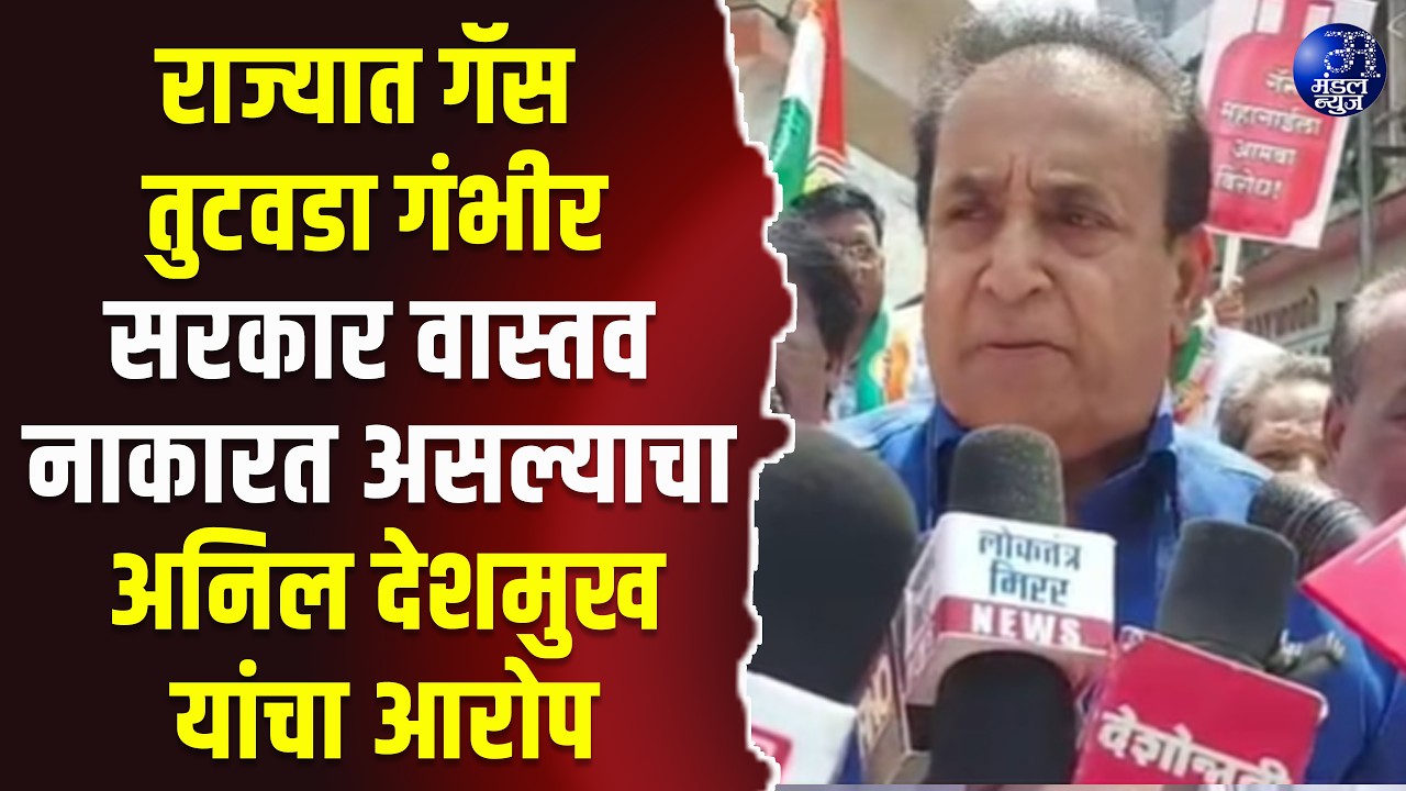 NAGPUR | राज्यात गॅस तुटवडा गंभीर; सरकार वास्तव नाकारत असल्याचा अनिल देशमुख यांचा आरोप #AnilDeshmukh