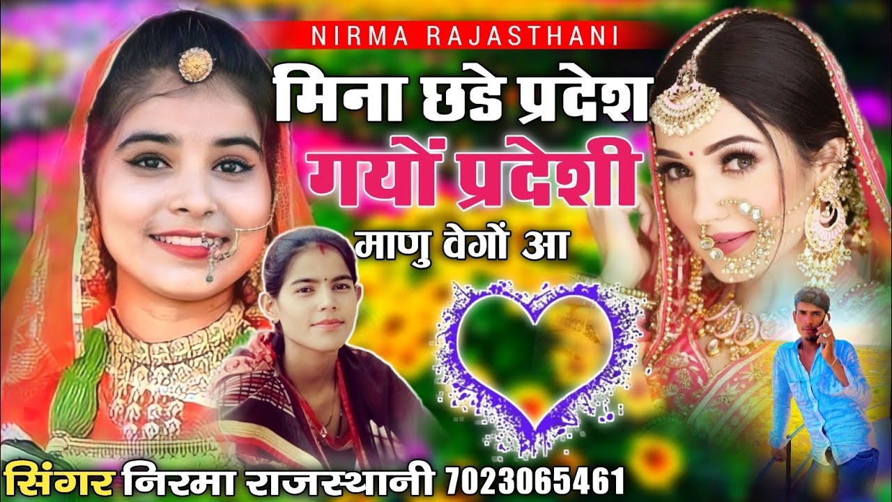 मिना छडे प्रदेश गयो प्रदेशी माणु वेगों आ//सिंगर निरमा राजस्थानी न्यू सिंधी सॉन्ग 2024