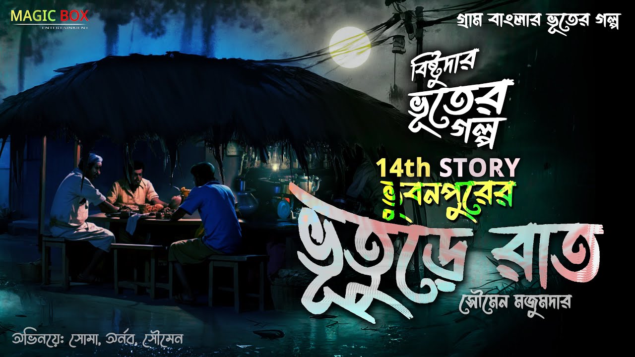 ভুবনপুরের ভূতুড়ে রাত (গ্রাম বাংলার ভূতের গল্প) Gram Banglar Vuter Golpo | Bengali Audio Story