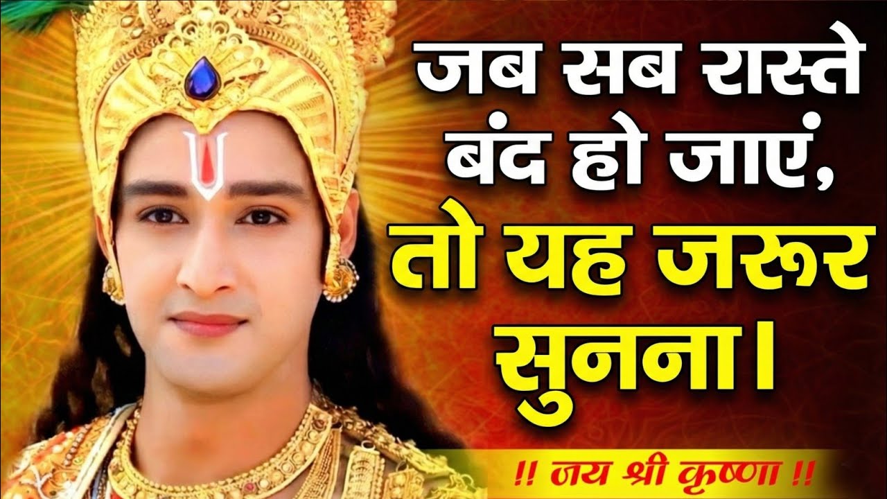 जब सब रास्ते बंद हो जाएं.....| Shree Krishna Motivational Speech | Krishnavani | #Krishnamotivation 