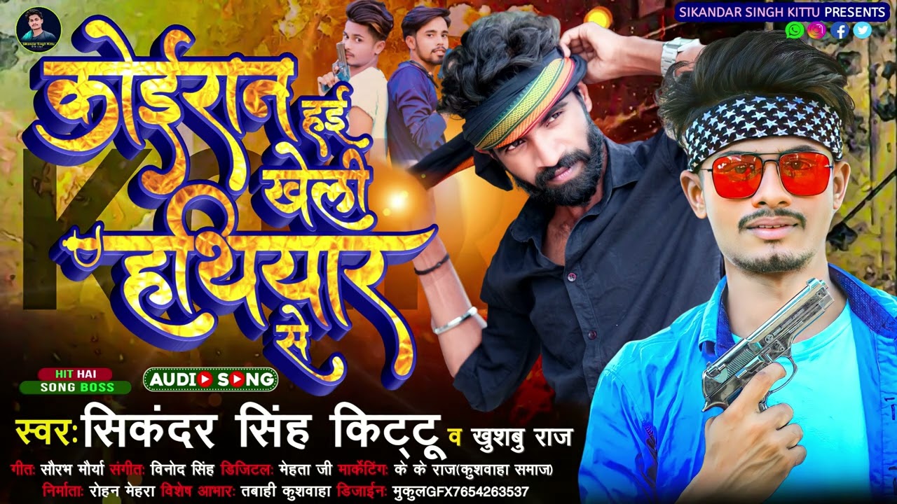 #कोईरान हई खेली हथियार से #Sikandar Singh Kittu #Khushbu Raj #Koiran hai kheli hathiyar se #Kushwaha