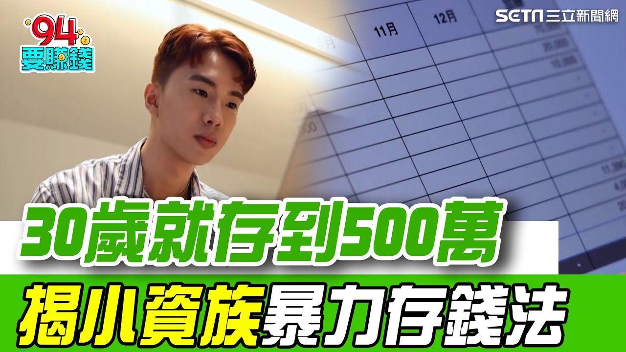 30歲存到500萬！揭密小資族
