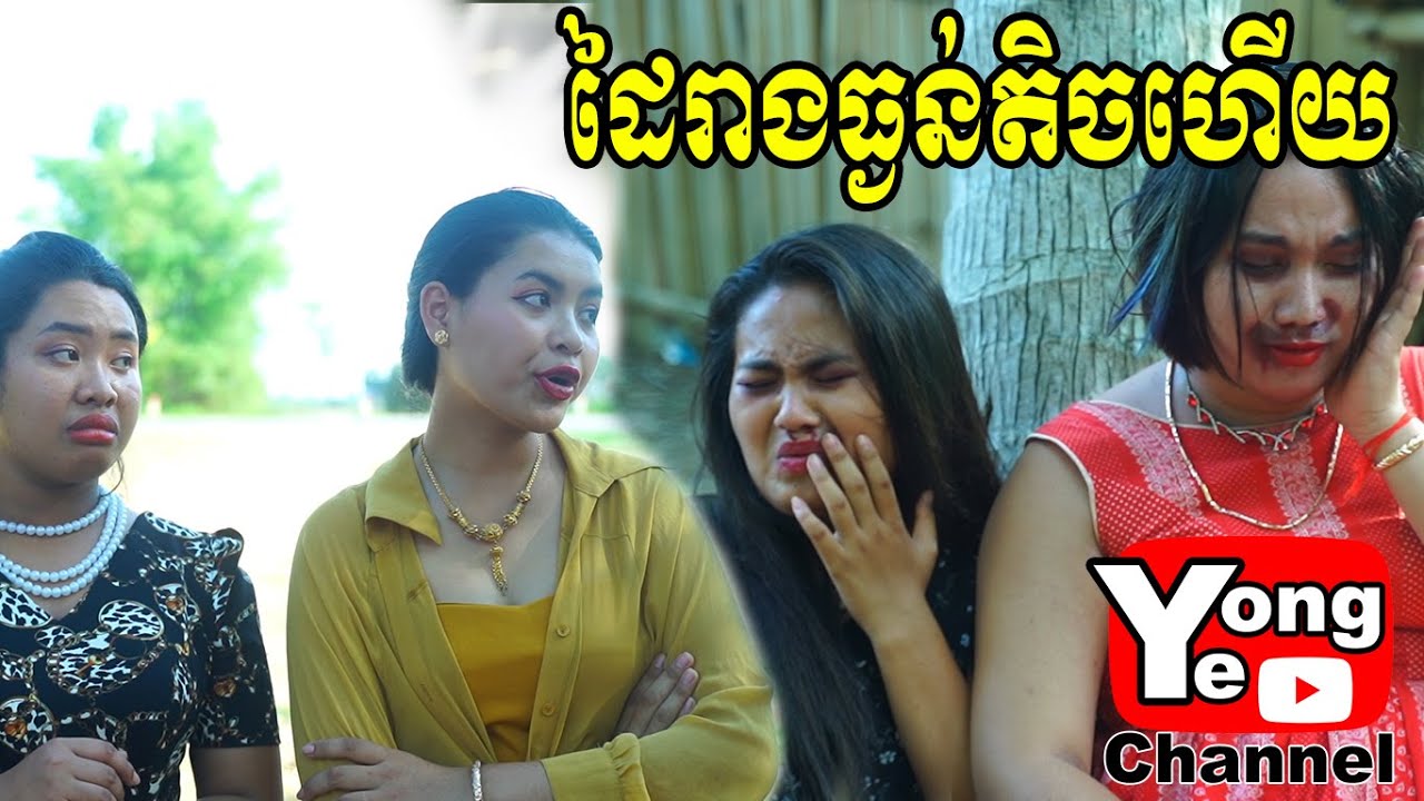 ដៃរាងធ្ងន់តិចហើយ ពី ភេសជ្ជៈ​​ Amazon , New Comedy from Rathanak Vibol Yong Ye