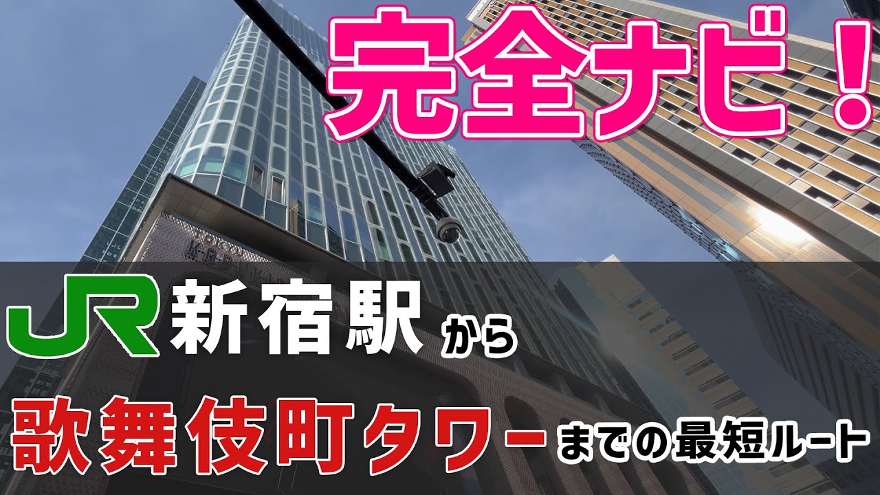 【最短ルート】新宿駅から歌舞伎町タワーまでの行き方！