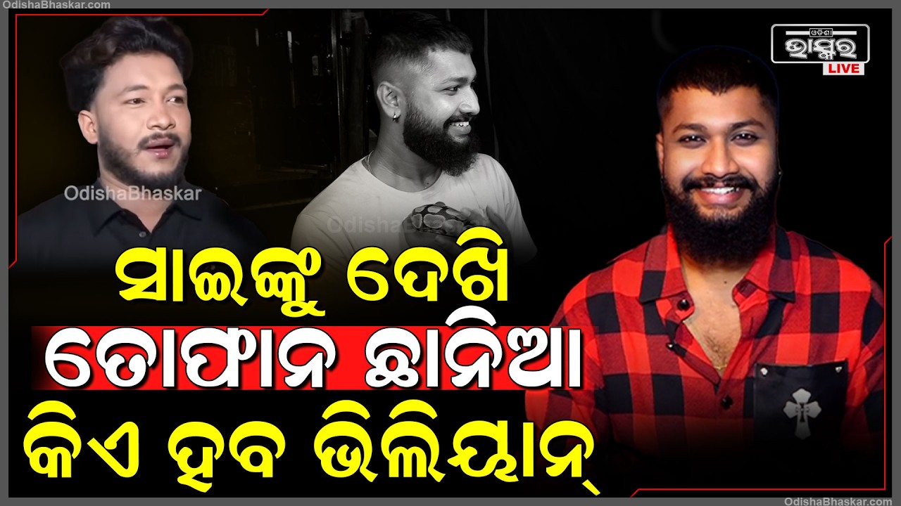 ସାଇ ତୋଫାନ ମୁହାଁମୁହିଁ କିଏ କରିବ ଭିଲିୟାନ ରୋଲ୍ ନାଣ୍ଡୁ ବାବୁ ଶୁଣାଇଲେ ନିଷ୍ପତ୍ତି