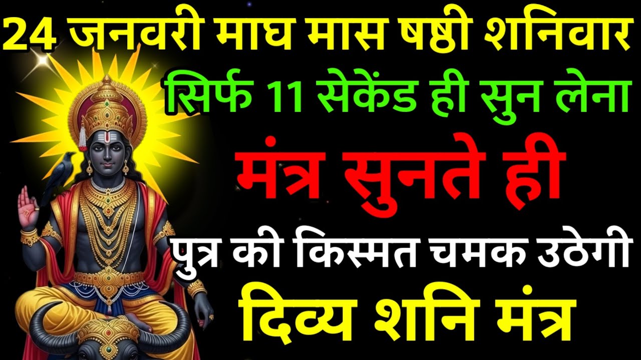 24 जनवरी माघ मास षष्ठी शनिवार पर मंत्र एक बार सुनकर छोड़ दे पुत्र का किस्मत चमक उठेगी |