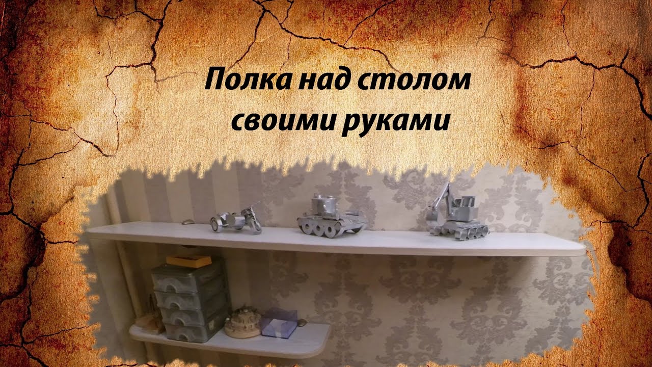 Полки из ДСП своими руками