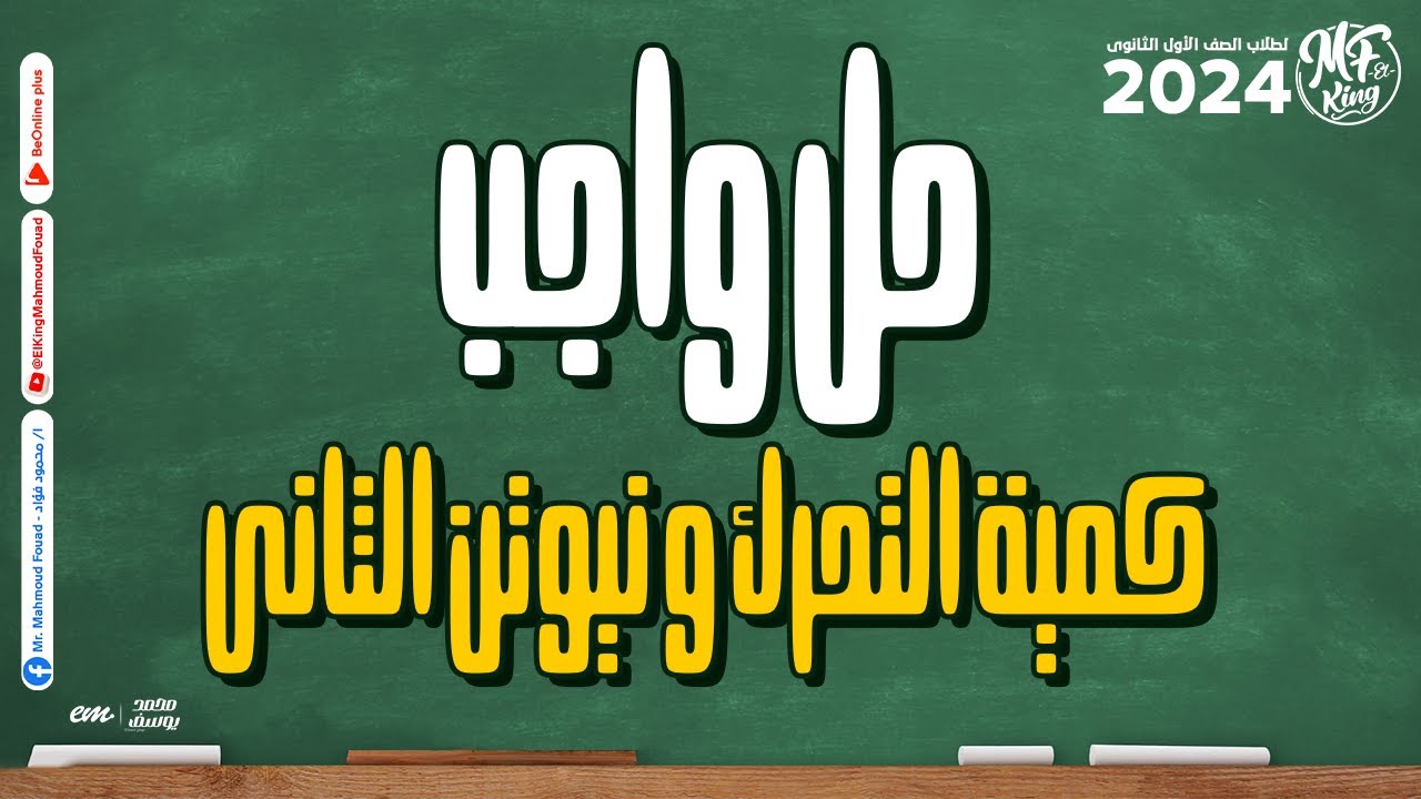 حل أفكار واجب كمية التحرك و نيوتن الثانى فى الفيزياء | لطلاب 1 ثانوى 2024🔥