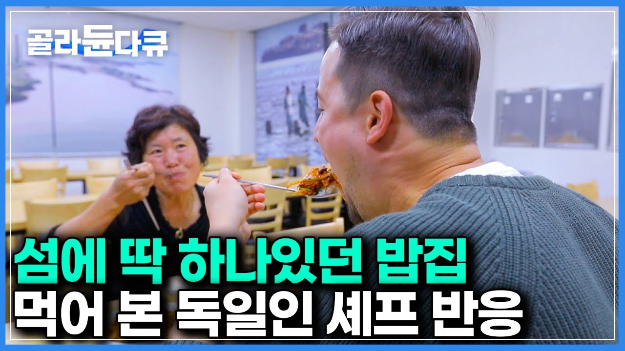 가는길도 험난한 외딴섬의 유일한 밥집 겨우 식사한 독일인 셰프 반응｜한국기행｜#골라듄다큐
