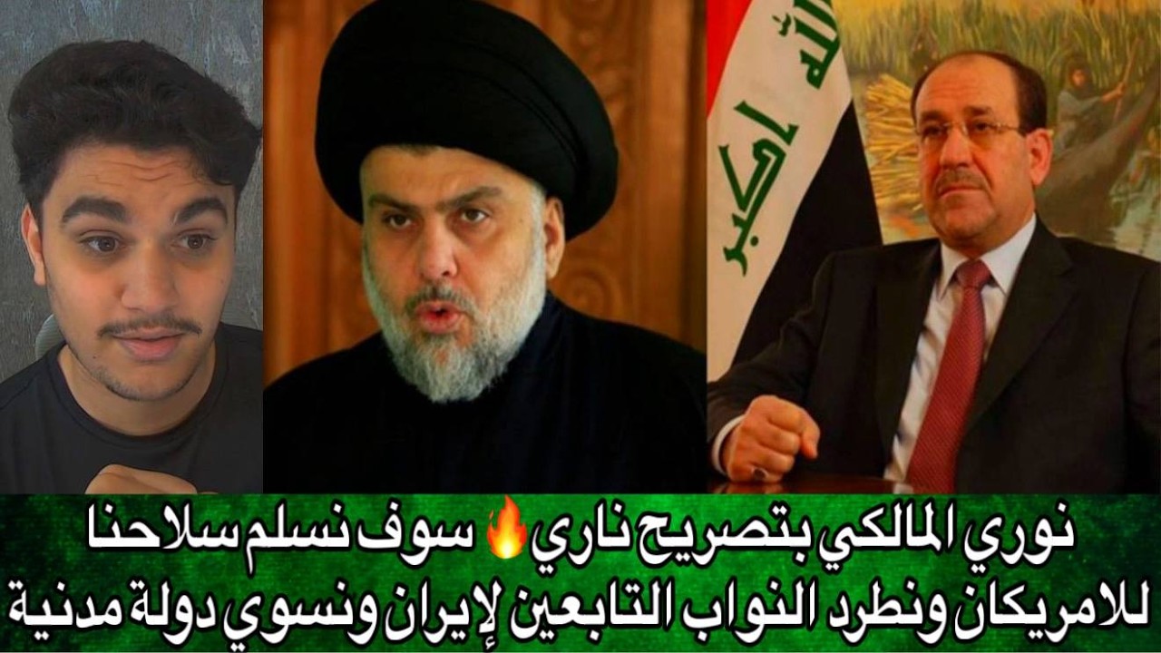 نوري المالكي بتصريح ناري🔥 سوف نسلم سلاحنا للامريكان ونطرد النواب التابعين لإيران ونسوي دولة مدنية