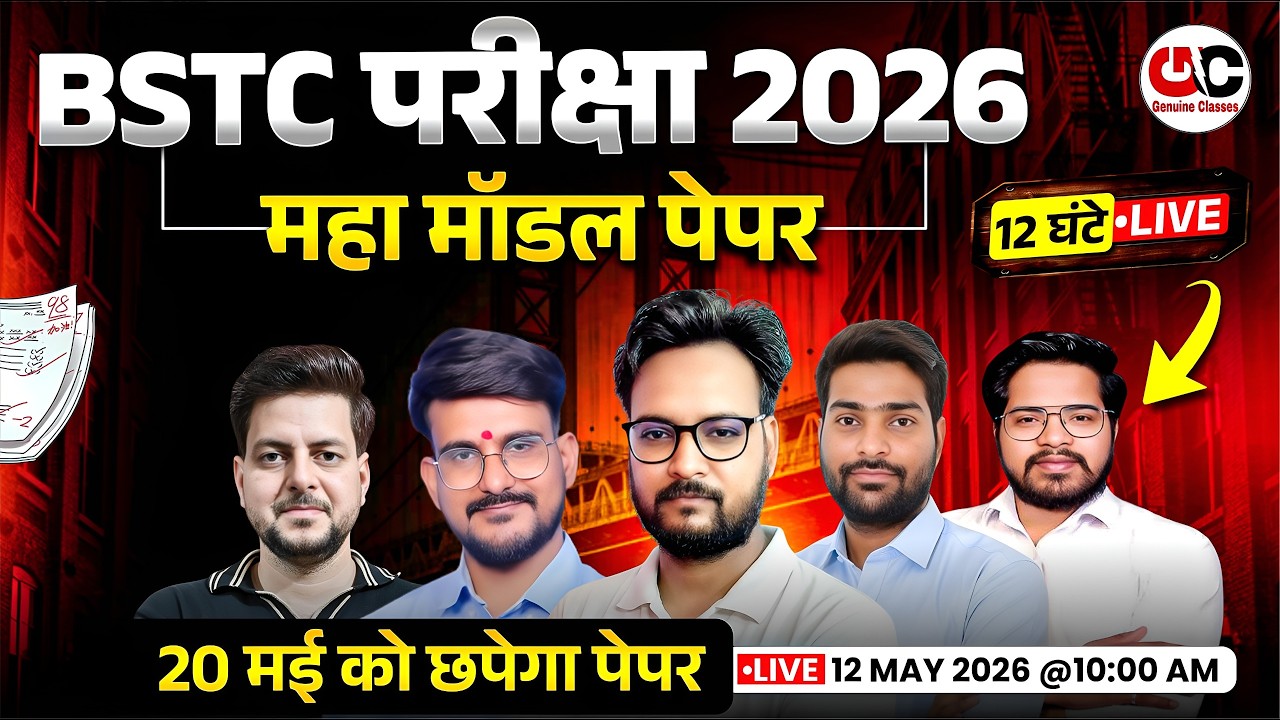 BSTC 2026 Maha Marathon 🔥| Target 500+ | 12 घंटे में पूरा Syllabus खत्म 🔥| BSTC Exam 2026