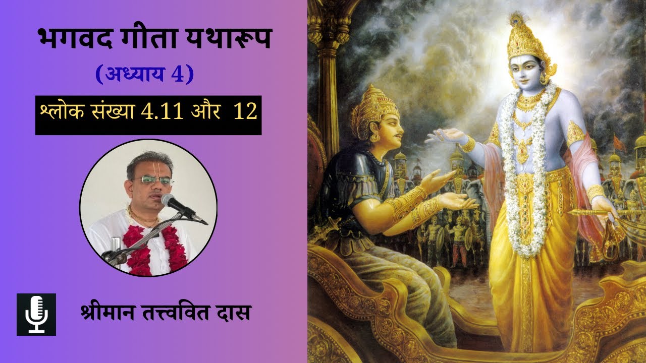 भगवद गीता यथारूप अध्याय 4.11 और 12 | Bhagavad Gita as it is Chapter 4.11 & 12