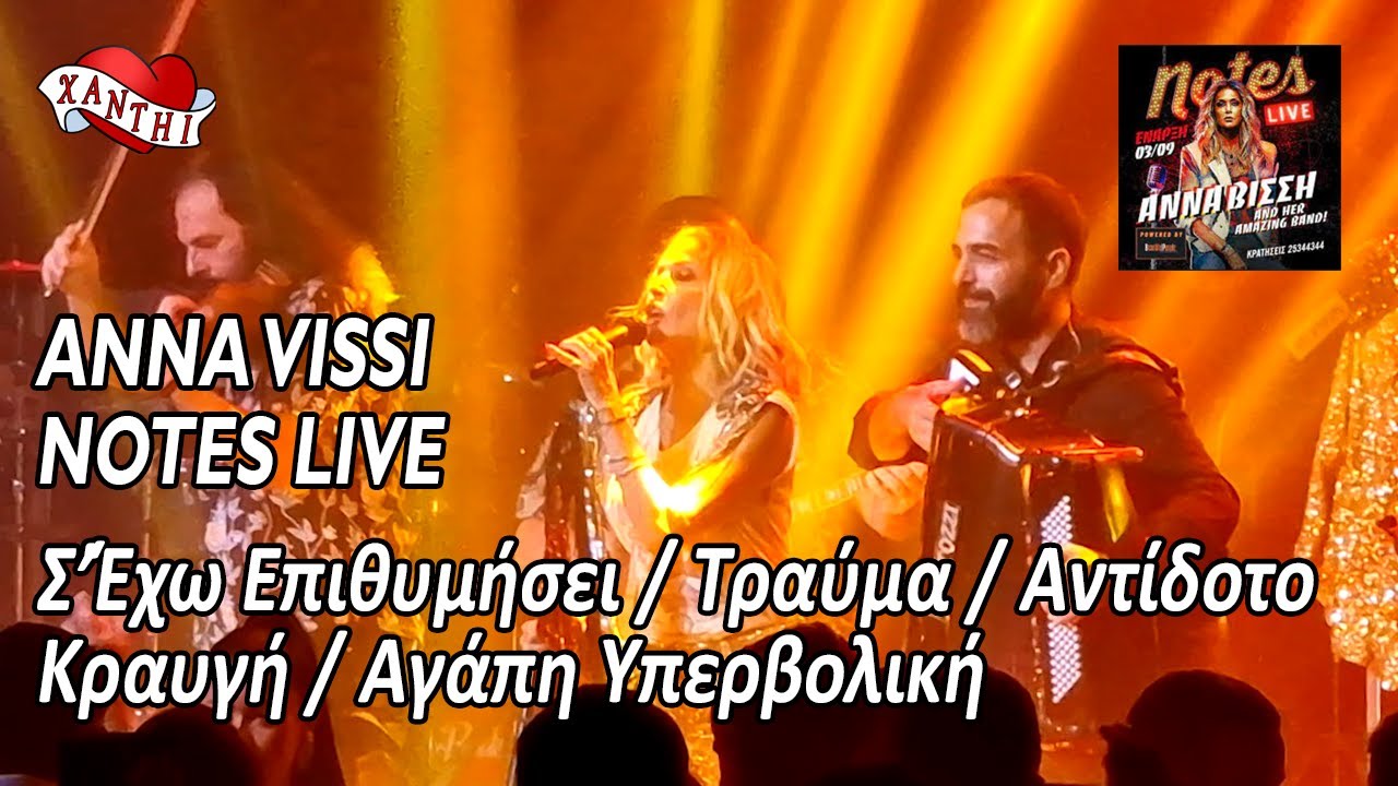 Anna Vissi Notes Live 03/09/2022 - Σ’Έχω Επιθυμήσει / Τραύμα / Αντίδοτο / Κραυγή / Αγάπη Υπερβολική