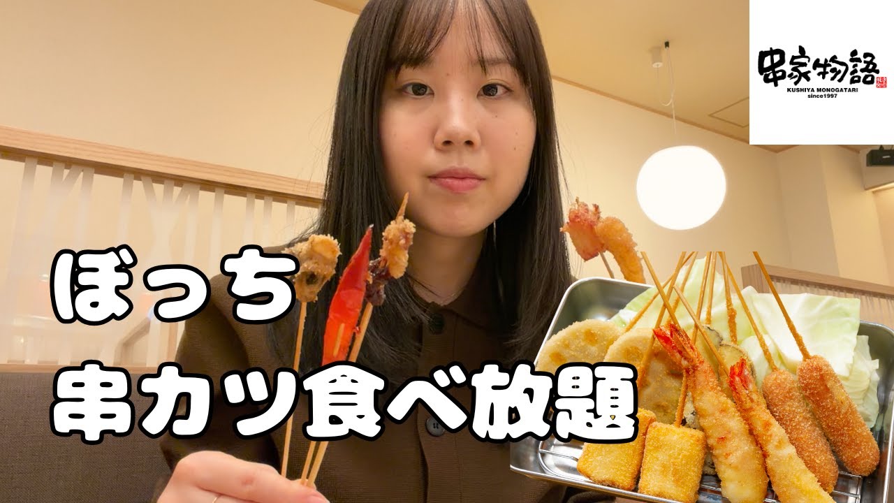 串家物語でひとりランチ！食べ放題で串かつ大食いしてみた