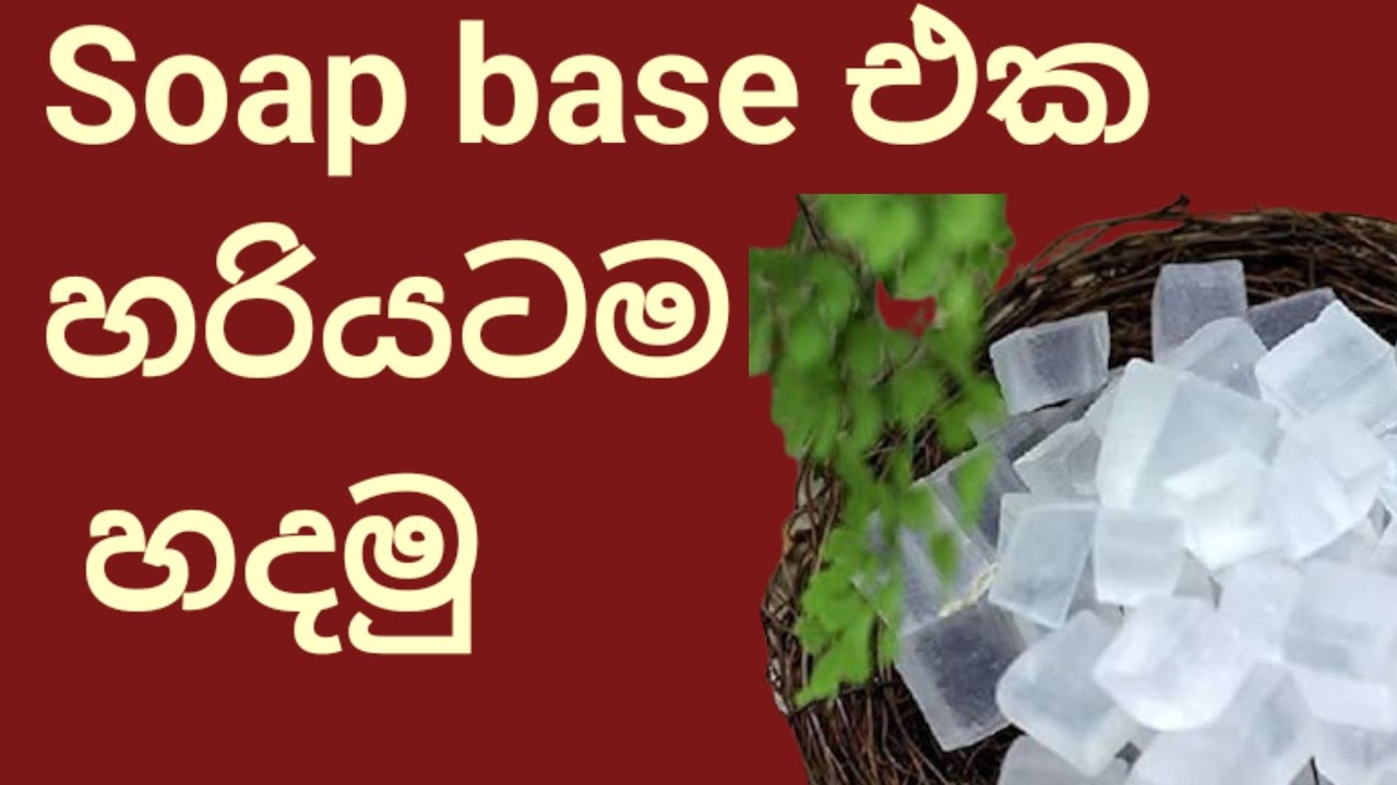 කෝස්ටික් සෝඩා ග්‍රෑම් 20 ක් යොදා   හරියටම soap base හදමු.