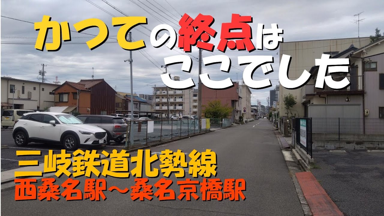 【三岐鉄道北勢線】西桑名駅～桑名京橋駅　北勢線のかつての終点を訪れてみました。#鉄道 #廃線 #三岐鉄道 #北勢線 #近鉄モニ226
