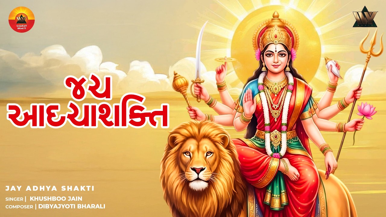 જય આધ્યા શક્તિ આરતી Gujarati Lyrical | Mataji Devotional Song | Adhya Shakti Bhakti Songs