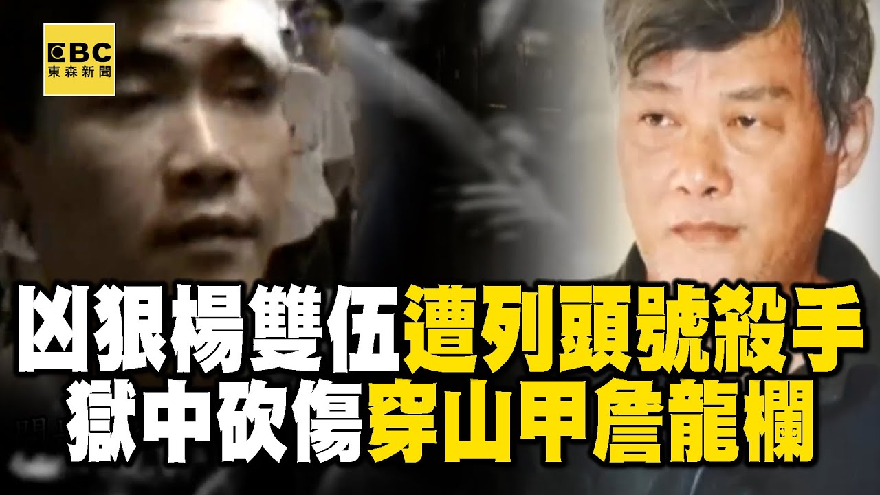 【精選】南霸天楊雙伍「從小被霸凌」越混越大尾！獄中單挑「穿山甲詹龍欄」槍擊要犯排名再up？！【重案組】@ebcOhMyGod