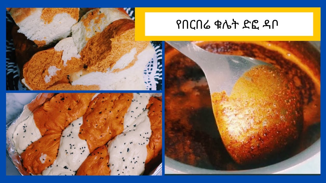 የሚጣፍጥ‼️የበርበሬ ቁሌት ድፎ ዳቦ(Habesha Red Pepper Bread)